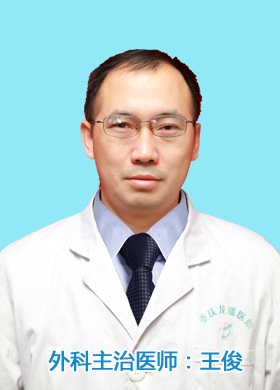 王俊主任医师简介